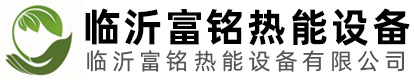 臨沂富銘熱能設(shè)備有限公司